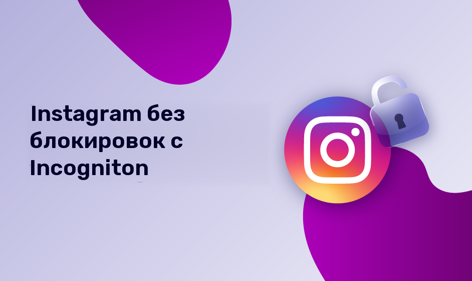 Instagram без блокировок с Incogniton