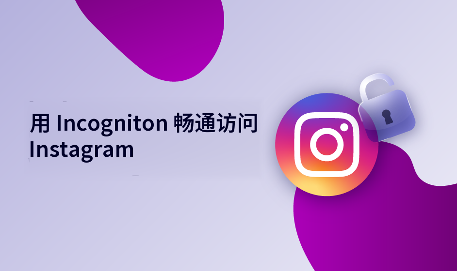 用 Incogniton 畅通访问 Instagram