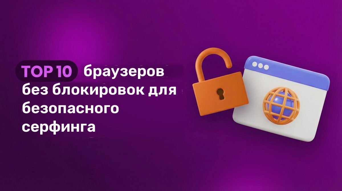 TOP 10 браузеров без блокировок для безопасного серфинга