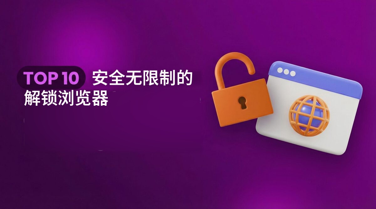 TOP 10 安全无限制的解锁浏览器