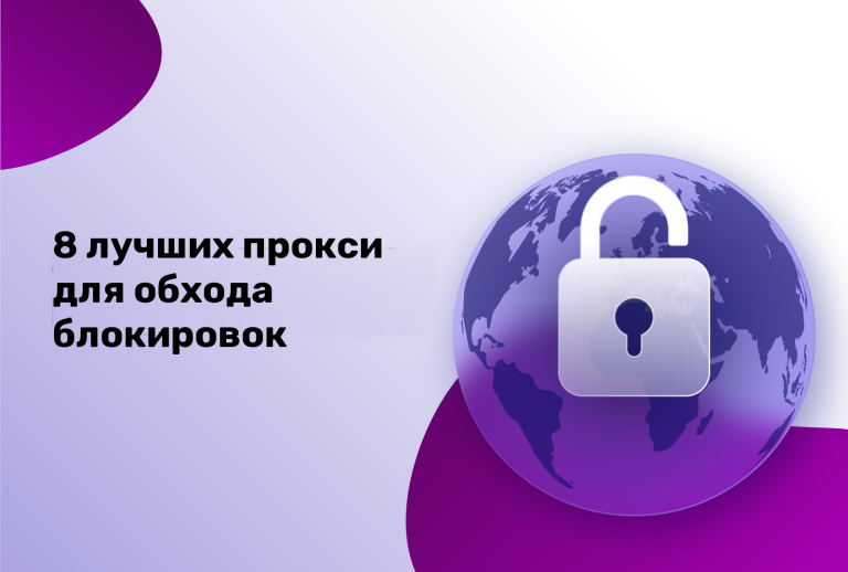 8 лучших прокси для обхода блокировок
